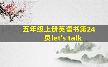 五年级上册英语书第24页let's talk